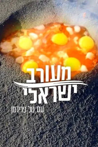 Israeli Mix poster