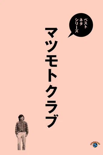 ベストネタシリーズ マツモトクラブ poster