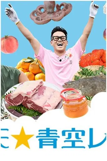 Manten Aozora Restaurant poster