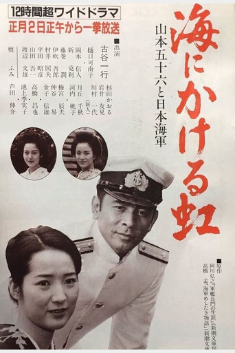 Umi ni kakeru Niji: Yamamoto Isoroku to Nippon Kaigun poster