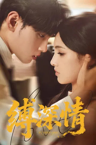缚深情 poster