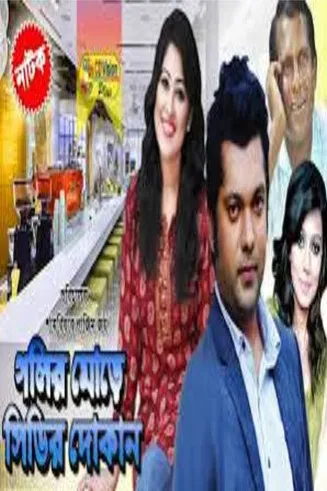 Golir More CDr Dokan poster