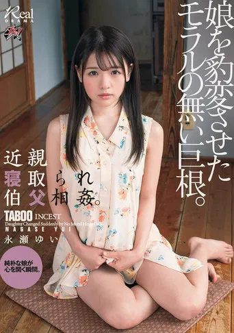 The Relative Is Taken Down And Uncle The Cock Without Morals That Changed The Daughter. Yui Nagase. poster