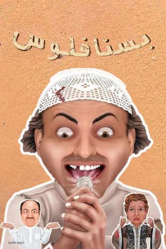 مسرحية بسنا فلوس poster