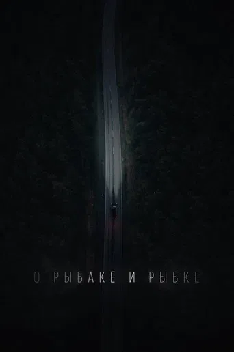 О рыбаке и рыбке poster