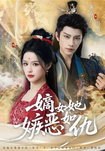 嫡女她嫉恶如仇 poster