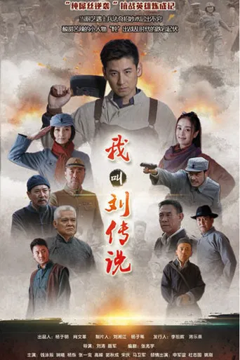 我叫刘传说 poster