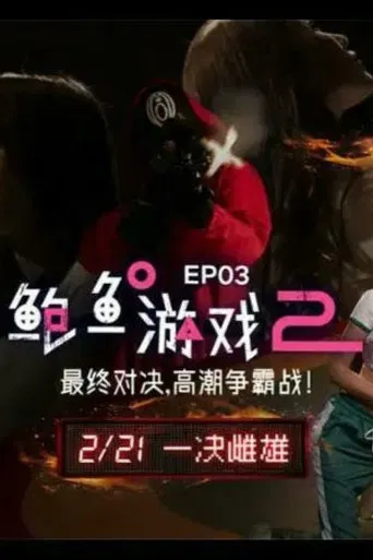 鲍鱼游戏2 EP03 最终对决 高潮争霸站！ poster