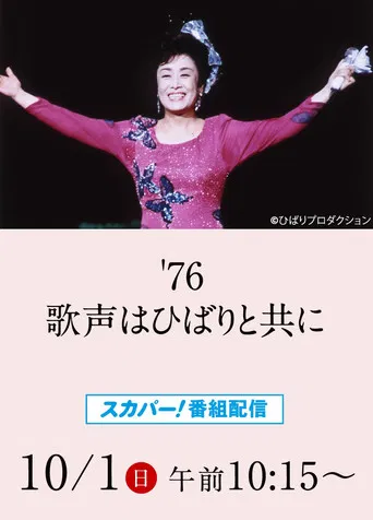 美空ひばりコンサート「'76歌声はひばりと共に」 poster