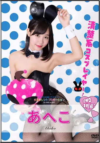 水玉タレントプロモーション　あへこ poster