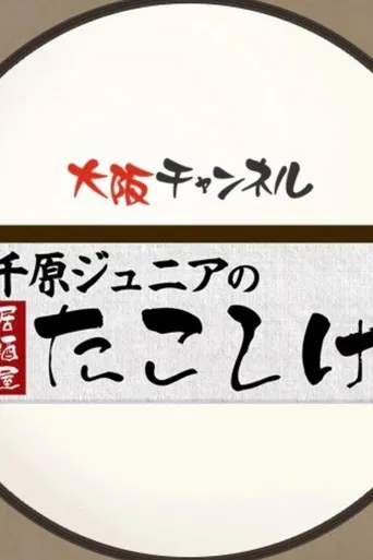 千原ジュニアの居酒屋たこしげ poster