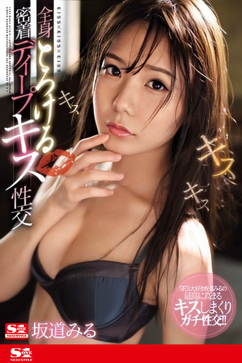 A Kissing Full-Body Hard And Tight Deep Kiss Fuck Fest Miru Sakamichi poster