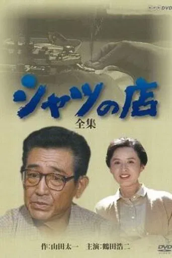 The Tailor-Made Shirt poster