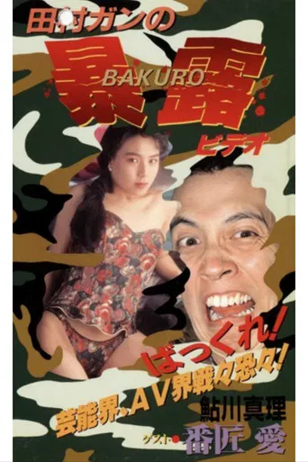 Gan Tamura's Exhibitionist poster