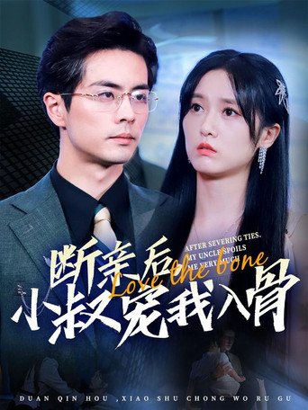 断亲后小叔宠我入骨 poster