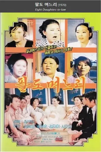 Eight Daughters-in-law poster