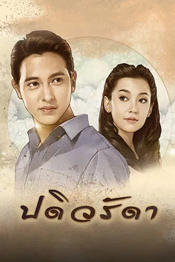 Padiwarada poster