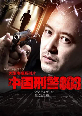 China's Criminal Police 803 poster