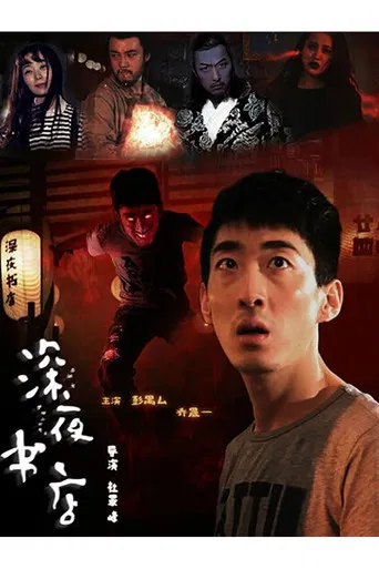 The Late Night Bookstore poster