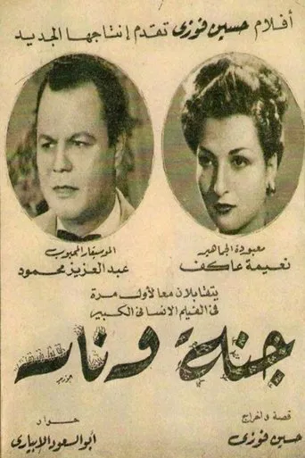 جنة و نار poster