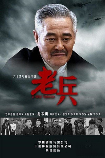 老兵 poster