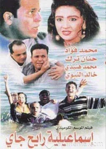Round Trip to Ismailia poster