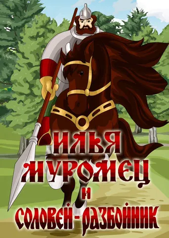 Ilya Muromets and Highwayman Nightingale poster