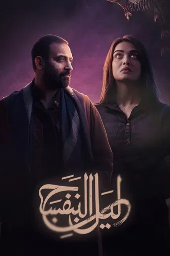 ليل البنفسج poster