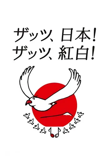 NHK Kōhaku Uta-Gassen poster