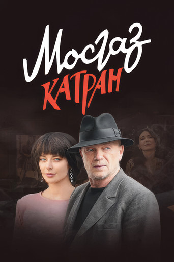 MosGaz. Delo N7: Katran poster