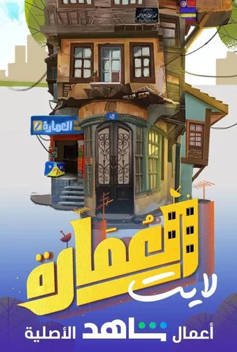 العمارة لايت poster