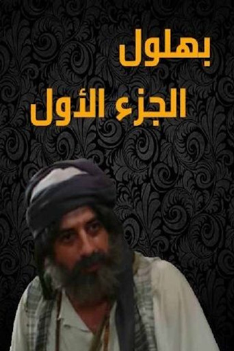 Bahloul: The Wisest of the Madmen poster