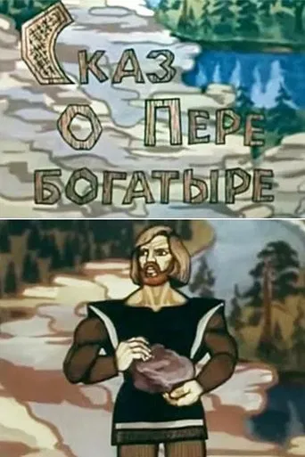 Сказ о Пере богатыре poster