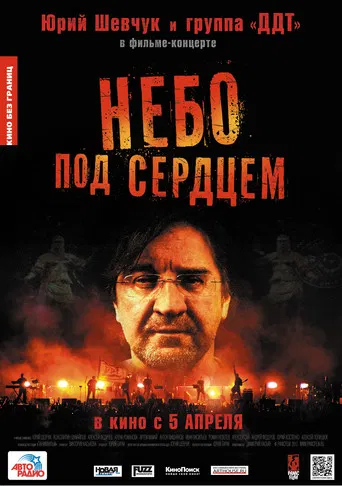 Небо под сердцем poster