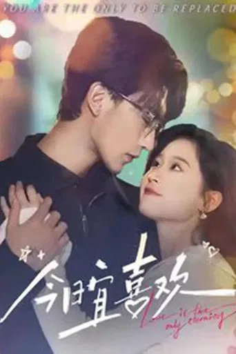 今日宜喜欢 poster