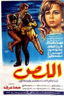 اللص poster