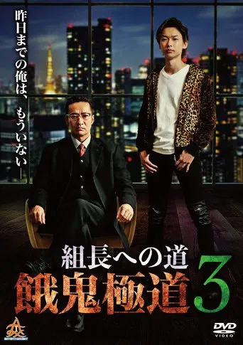 Road to the Boss: Gaki Gokudo 3 poster