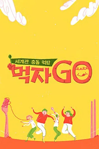 세계관 충돌 먹방 먹자go poster