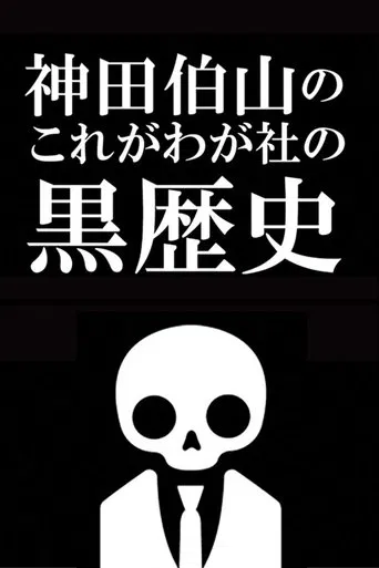 Kanda Hakuzan's 'This is Our Company's Dark History' poster