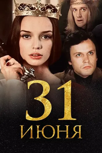 31 июня poster