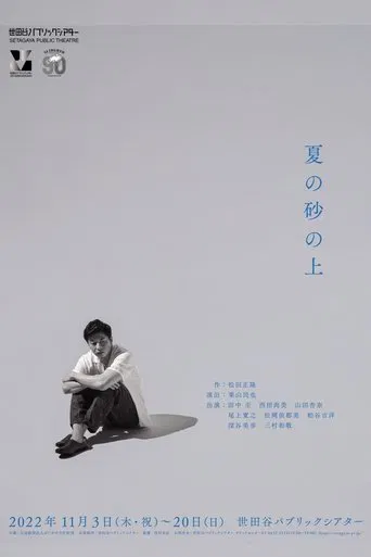 夏の砂の上 poster
