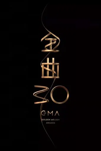 第30屆金曲獎頒獎典禮 poster