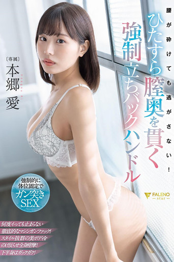 腰が砕けても逃がさない！ひたすら膣奥を貫く強制立ちバックハンドル 本郷愛 poster