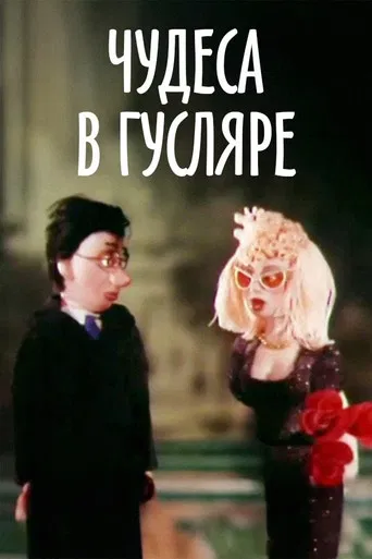 Miracles in Guslyar poster