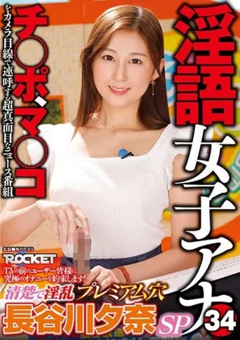 RCTD-578: Dirty Language Announcer 34 - Clean And Lewd Premium Hole - Yuna Hasegawa poster