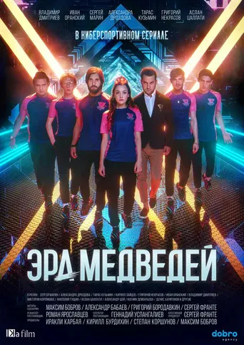 Эра медведей poster