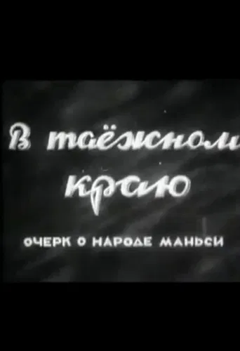 В таёжном краю. Очерк о народе манси poster