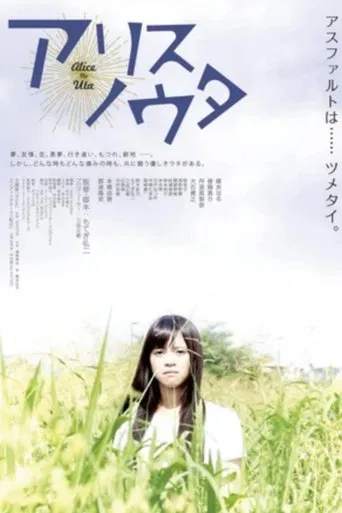 アリスノウタ poster