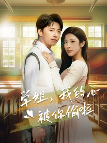 学姐我的心被你偷啦 poster