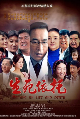 生死依托 poster